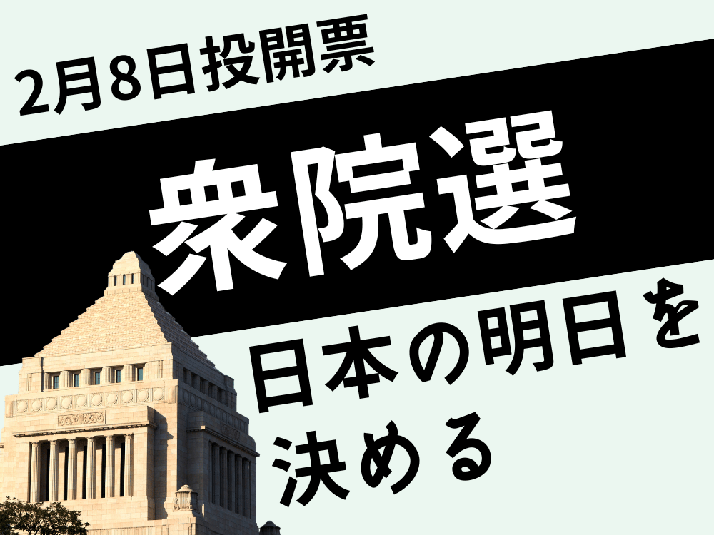 衆院選2026バナー