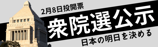 衆院選公示