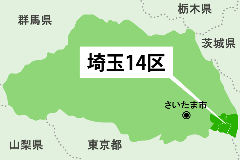 【衆院選】埼玉14区＝草加市、八潮市、三郷市
