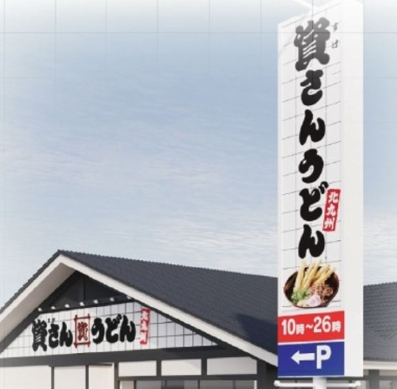 資さんうどんの看板イメージ