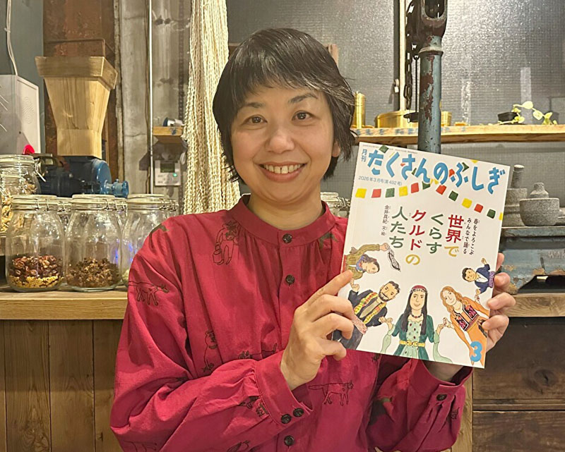 「たくさんのふしぎ」で、世界各地で暮らすクルド人の特集を手がけた金井真紀さん
