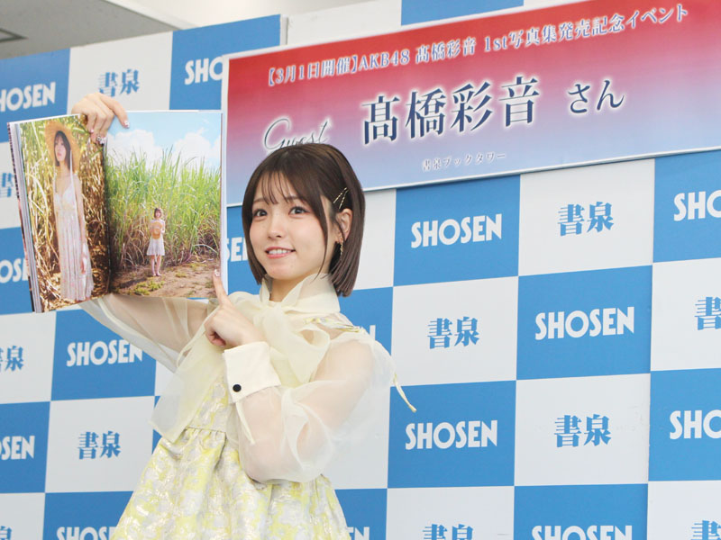 ファースト写真集「ひとり姉妹」（秋田書店）を発売したAKB48の高橋彩音さん（埼玉県出身）＝1日、東京・秋葉原の書泉ブックタワー