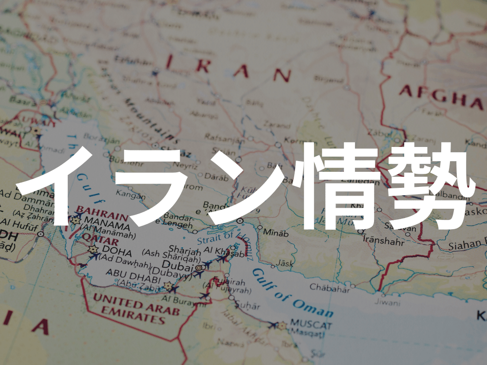 イラン情勢
