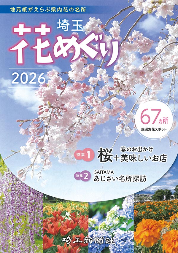 花めぐり埼玉2026