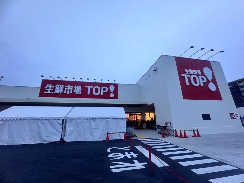 生鮮市場TOP新座店の外観