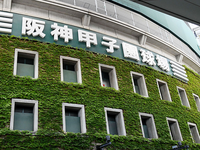 【ちなみ】甲子園球場