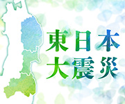 東日本大震災