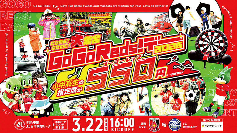 家族で楽しめるさまざまなイベントを開催する「GoGoReds！デー」（(c)URAWA REDS）