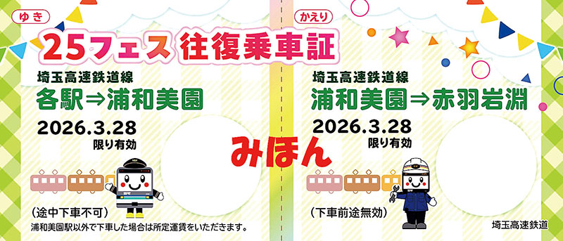 「25フェス」来場者限定で配布される無料乗車証（埼玉高速鉄道提供）