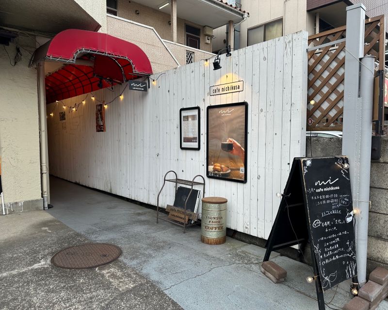 カフェ「ミチクサ」の入り口