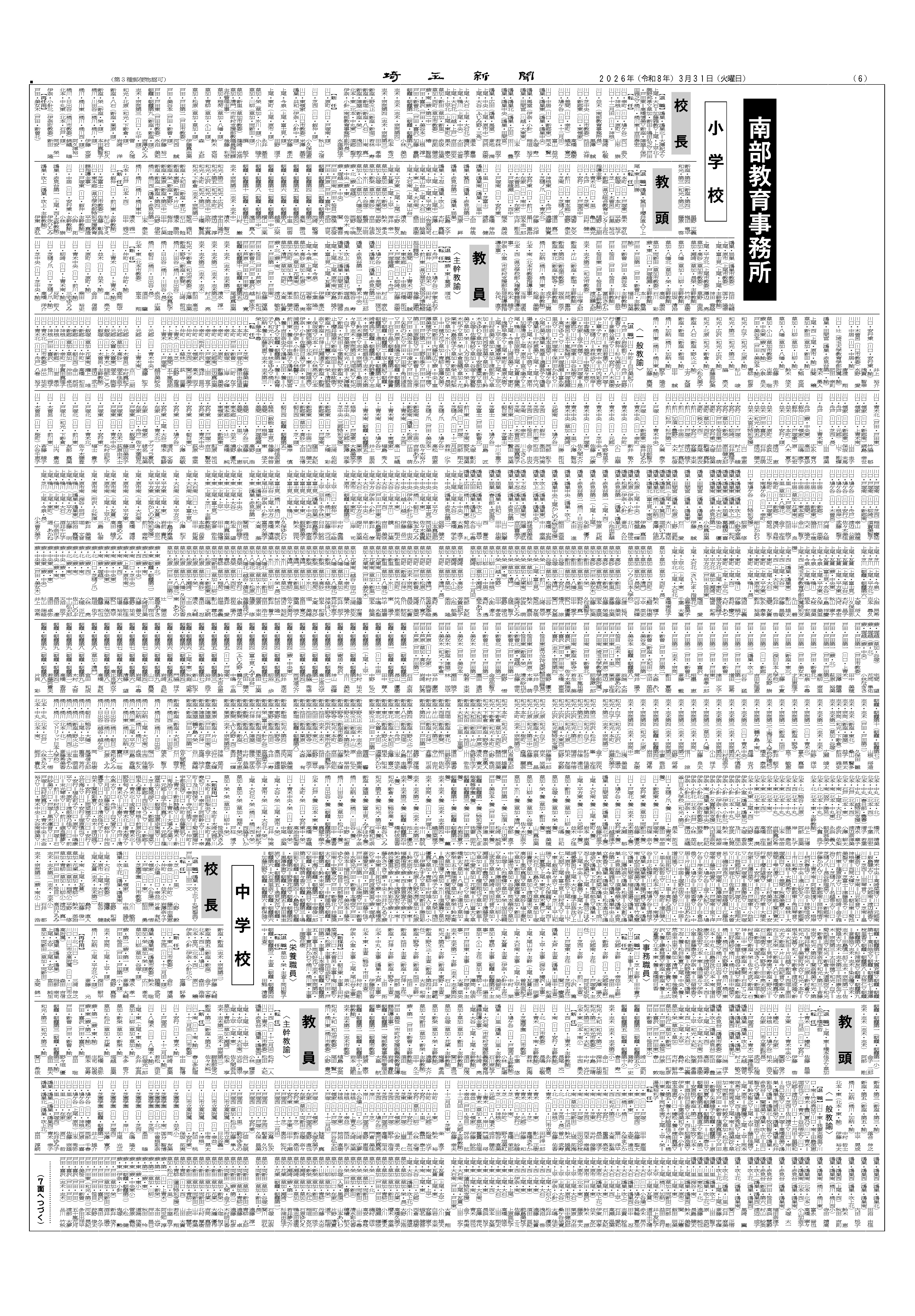 （切り抜き済）6面-県公立学校教職員異動-南部教育事務所（小学校・中学校）