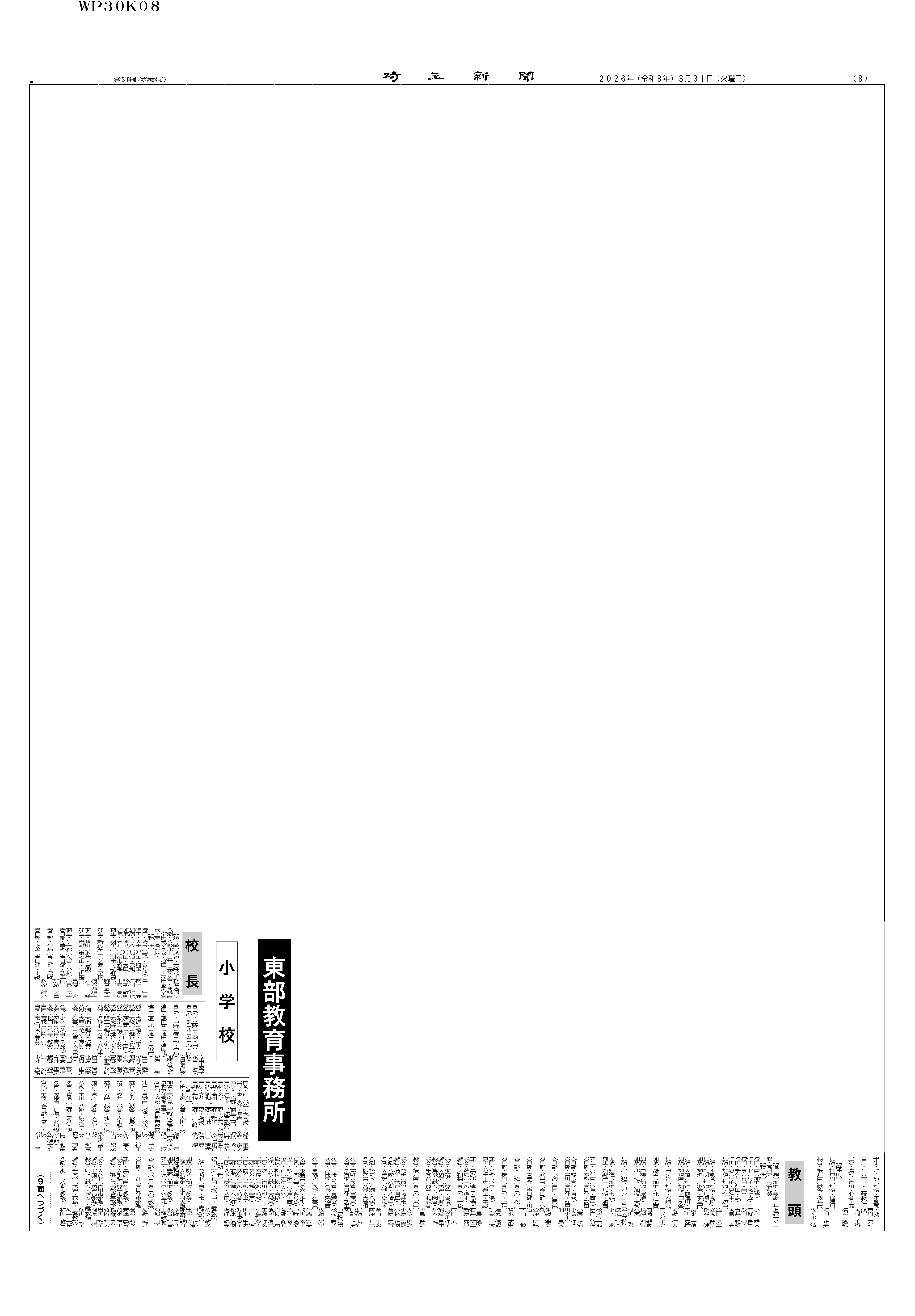 （切り抜き済）8面-県公立学校教職員異動-東部教育事務所（小学校）