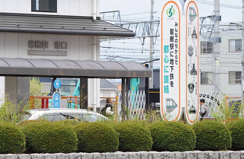 「みんなのちからで　岩槻駅に地下鉄を　都心に直結」と書かれた看板が設置されている岩槻駅東口ロータリー＝3月31日、さいたま市岩槻区