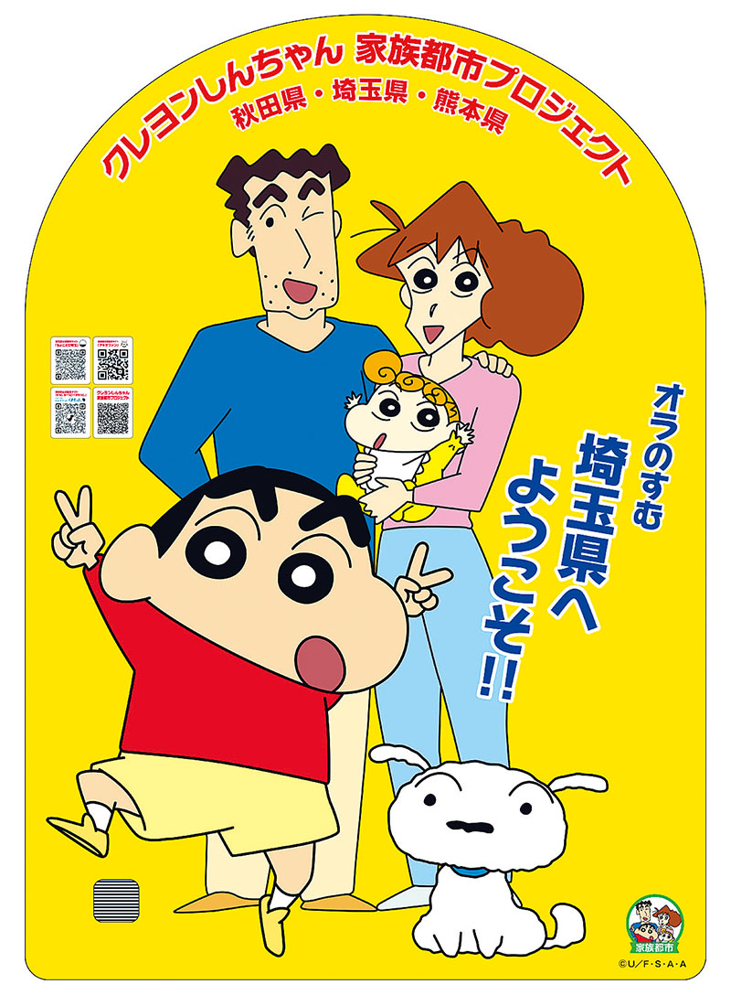 県内3カ所に設置される県ゆかりのキャラクター「クレヨンしんちゃん」のパネル（県提供）(C)臼井儀人／双葉社・シンエイ・テレビ朝日・ADK