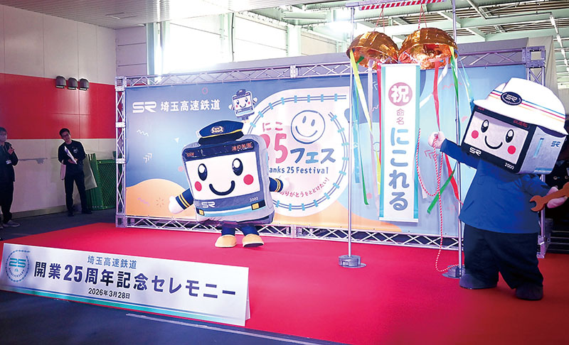 埼玉高速鉄道開業25周年記念セレモニーで新マスコットキャラクター「にこれる」（右）がお披露目された＝3月28日午前、さいたま市緑区の浦和美園駅