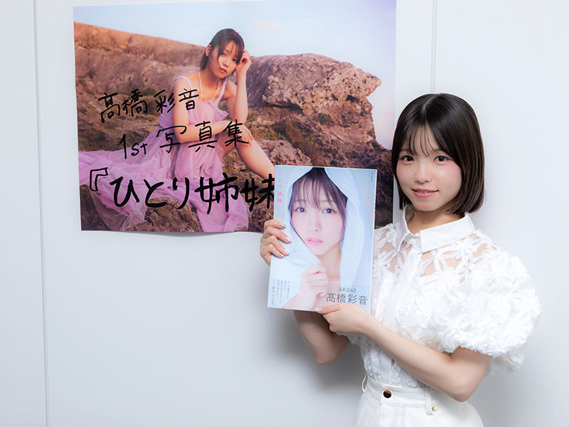 写真集は「大きな宝物」と語るAKB48の高橋彩音さん（埼玉県出身）