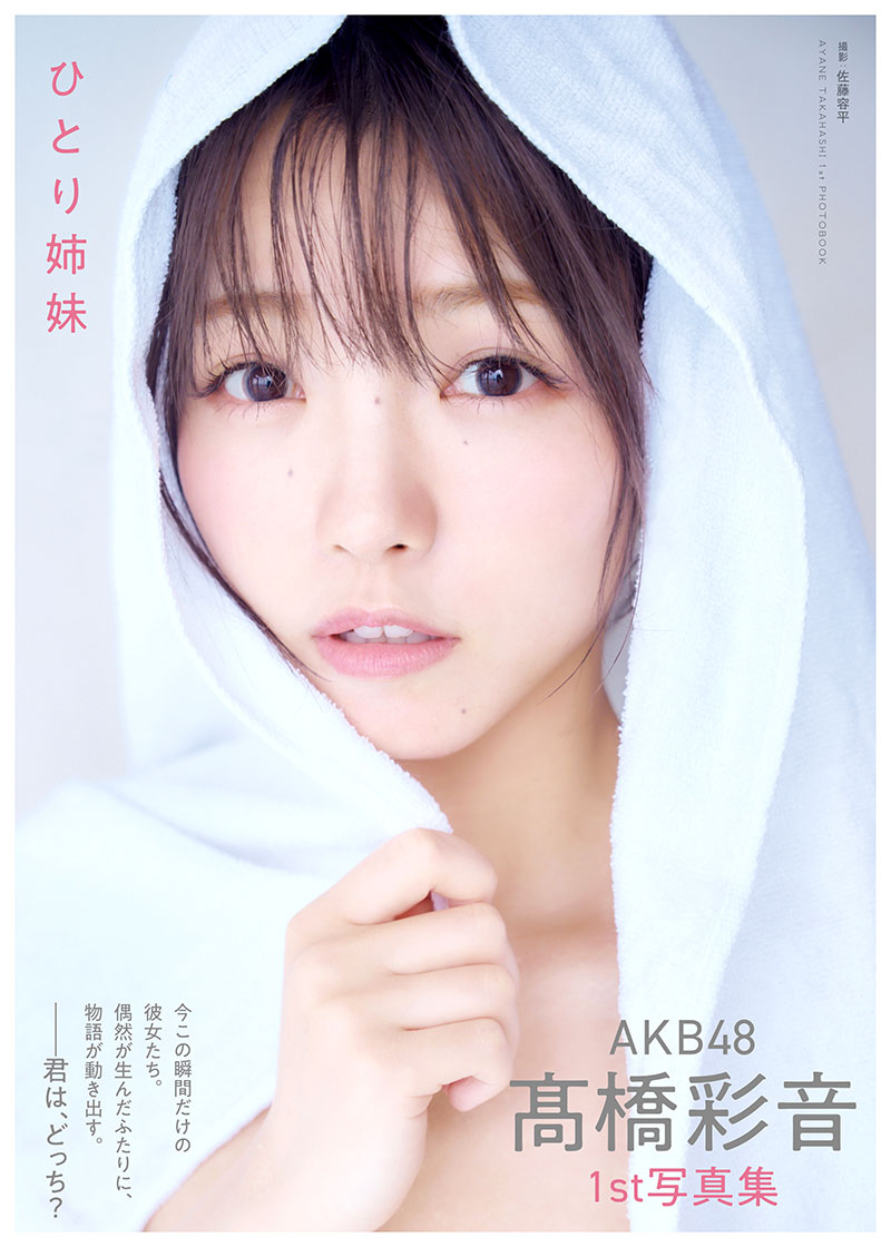 AKB48高橋彩音ファースト写真集「ひとり姉妹」（C）秋田書店