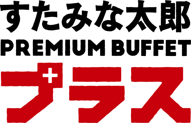 すたみな太郎 PREMIUM BUFFET プラス