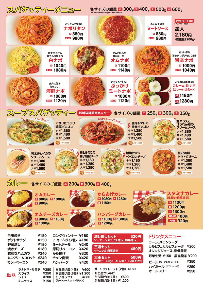 パンチョ岩槻インター店のメニュー（パンチョ提供）