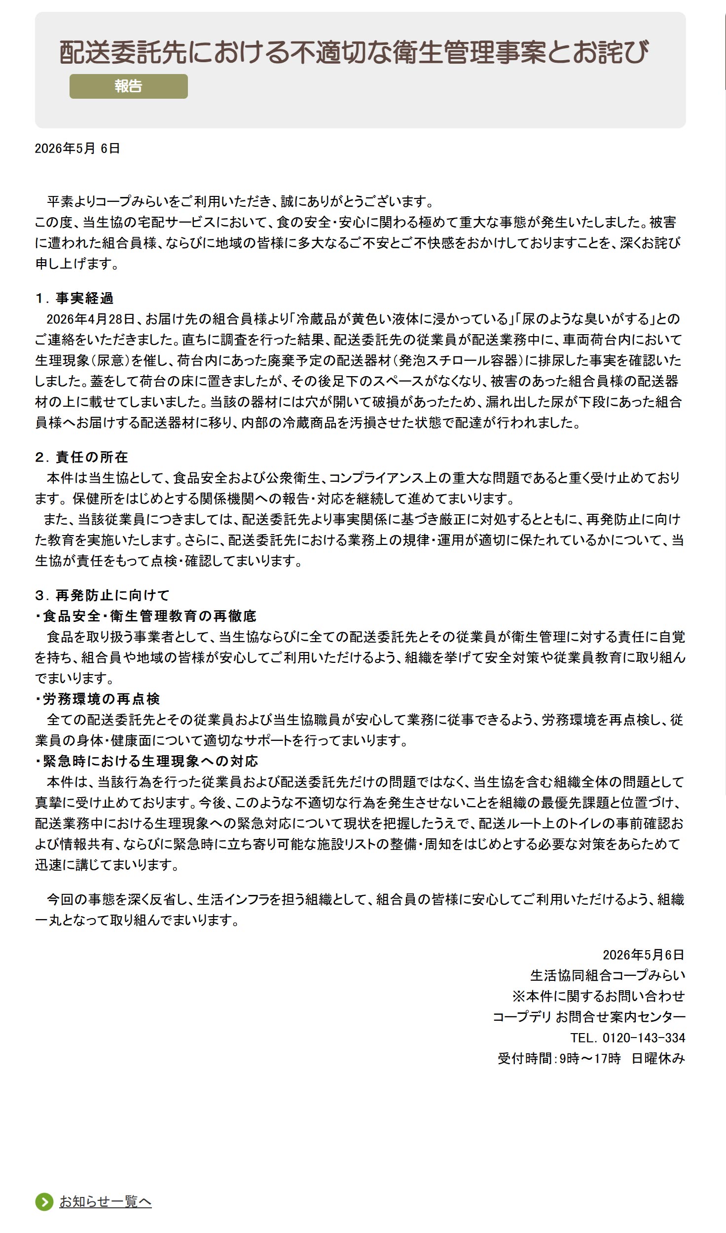 お詫び全文（コープみらいHPより）