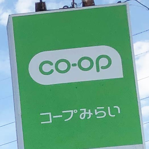 コープみらいの看板