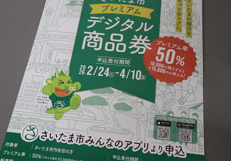 さいたま市のプレミアムデジタル商品券のチラシ