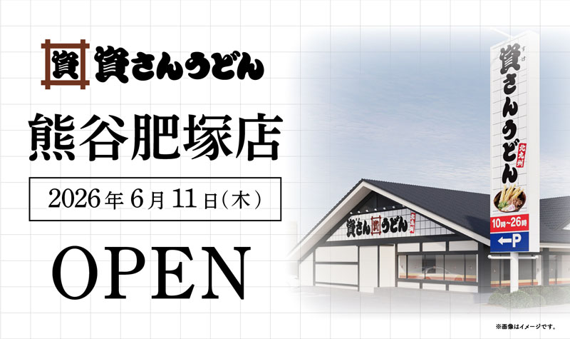 資さんうどん熊谷肥塚店イメージ（提供）