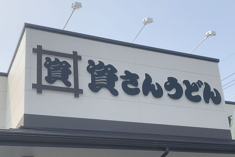 【企業】資さんうどん＝看板、ロゴ