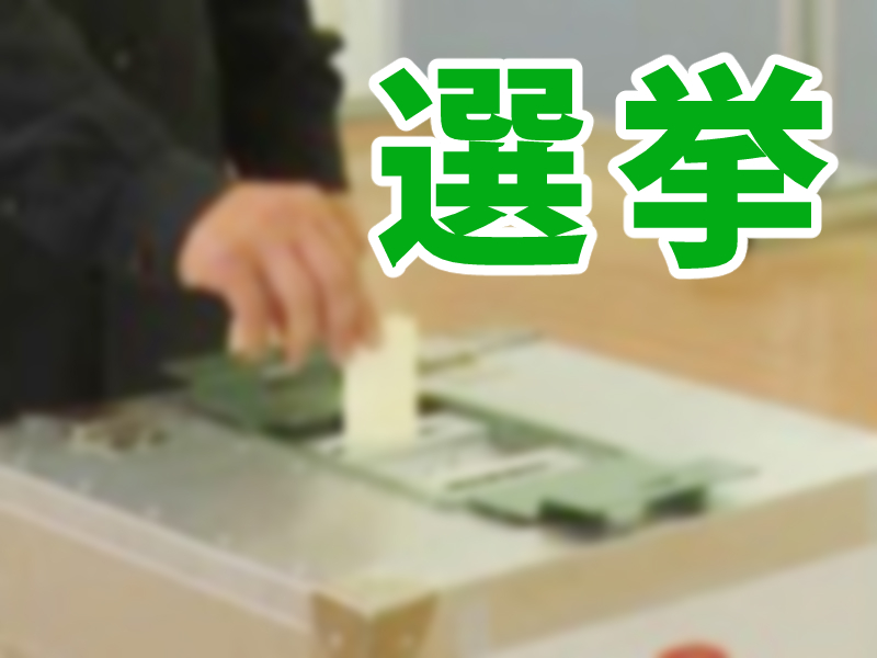 選挙イメージ