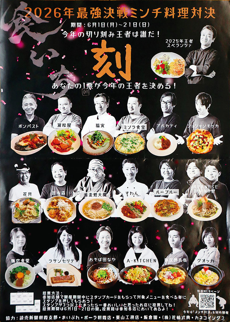 イベント「2026年最強決戦ミンチ料理対決」の参加店と創作料理が掲載されたチラシ