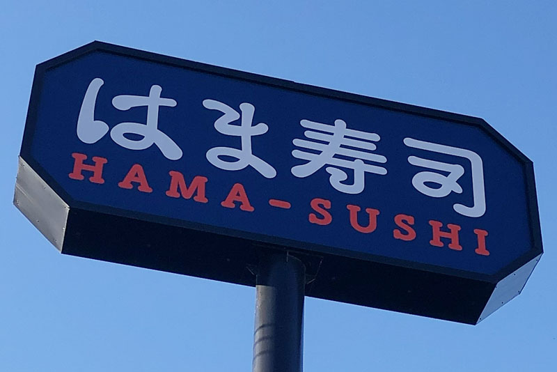 【企業】はま寿司＝看板、ロゴ