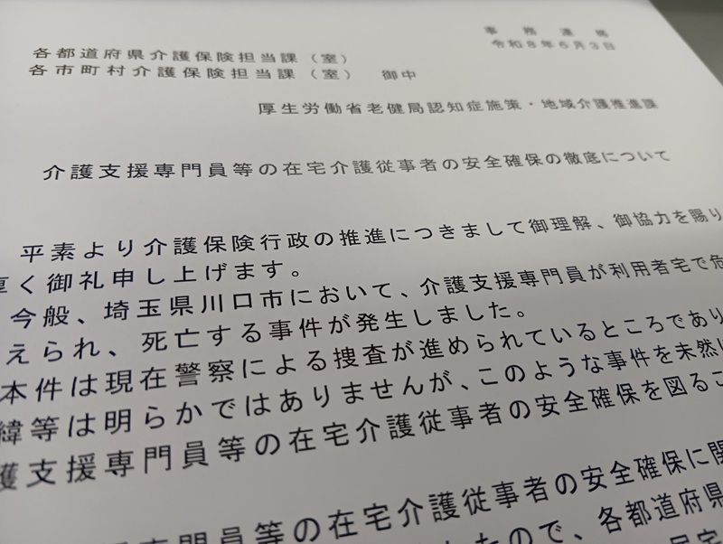 6月3日に厚労省が通知した在宅介護従事者の安全確保をめぐる文書