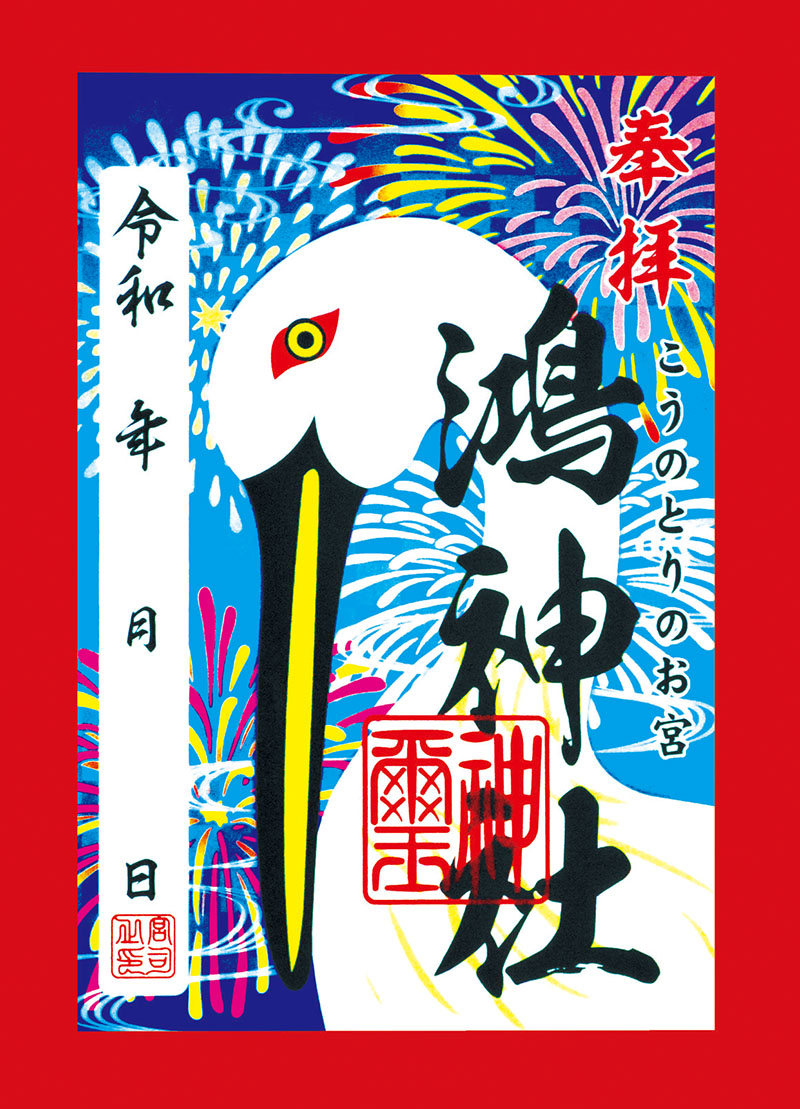 埼玉の御朱印鴻神社の御朱印.