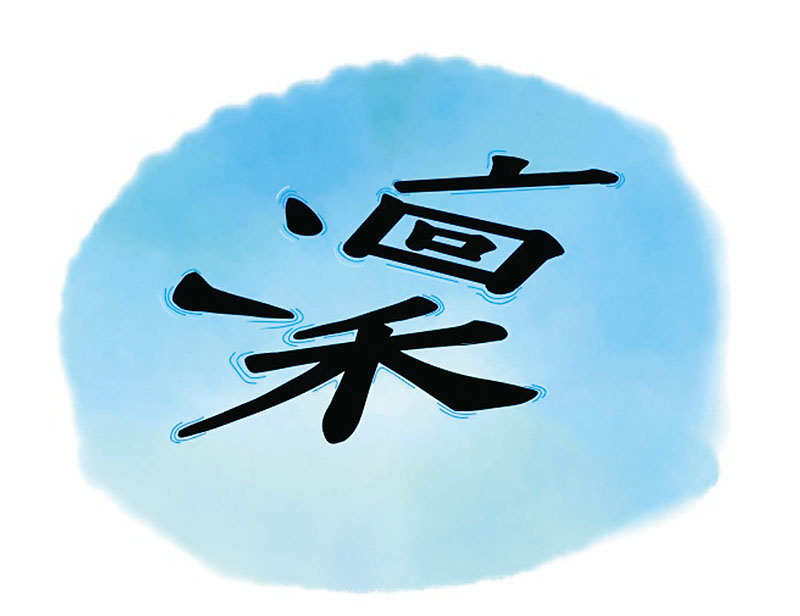 梶本さんが描いた自らの目に映る漢字の「凜」。それぞれのへんが分かれ流れるように離れていく