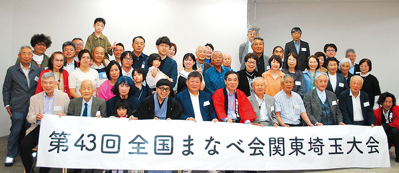 全国から集まった「全国まなべ会」の会員たち＝さいたま市中央区