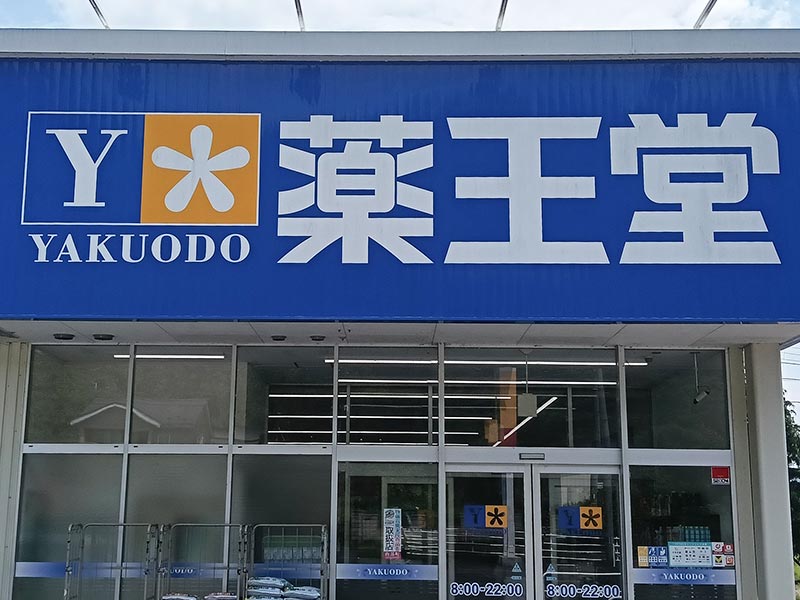 薬王堂