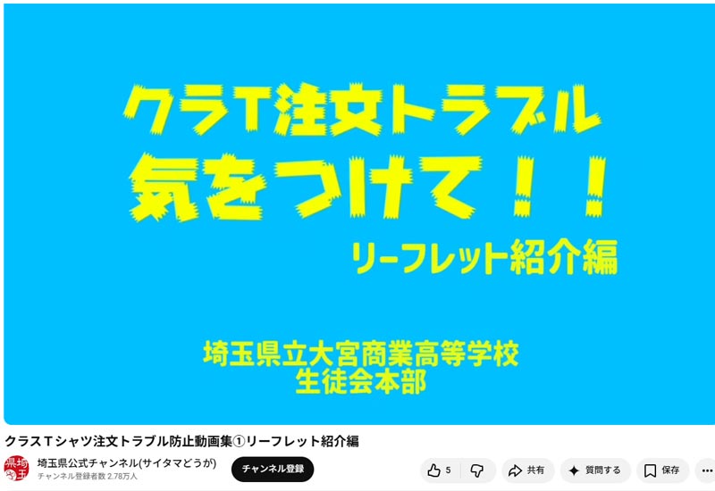 「クラT注文トラブル気をつけて」と呼びかける動画（YouTube「埼玉県公式チャンネル」より）