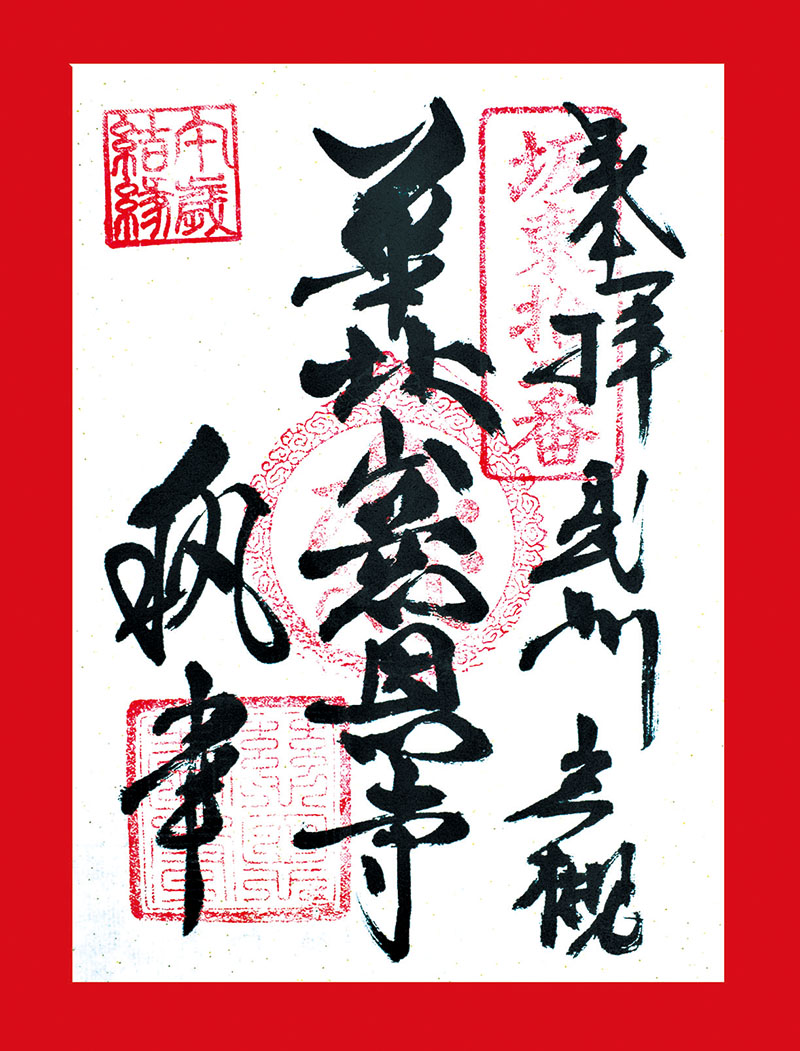 慈恩寺の今年限定の御朱印