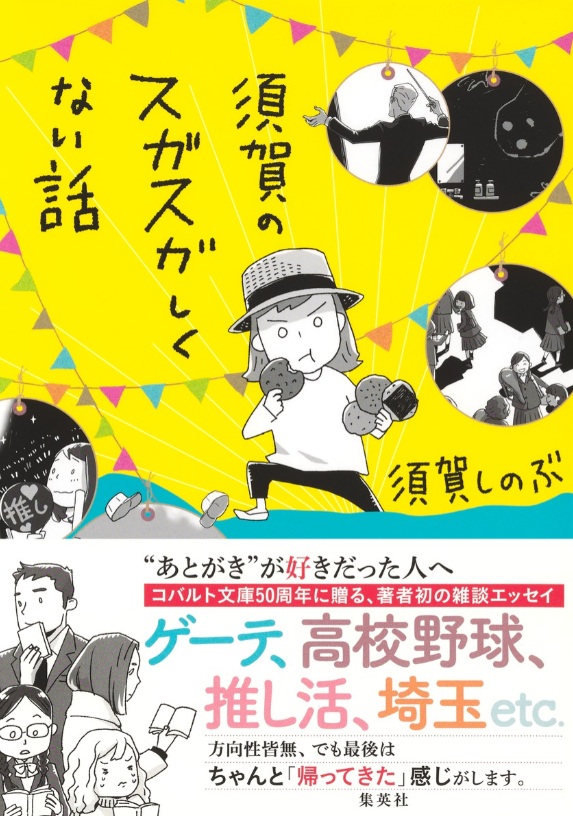 須賀のスガスガしくない話