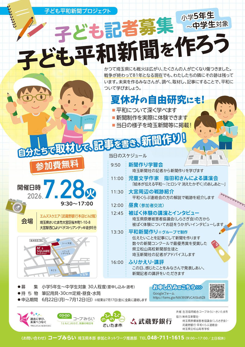 子ども記者を募集