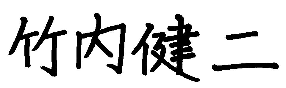 竹内健二社長サイン