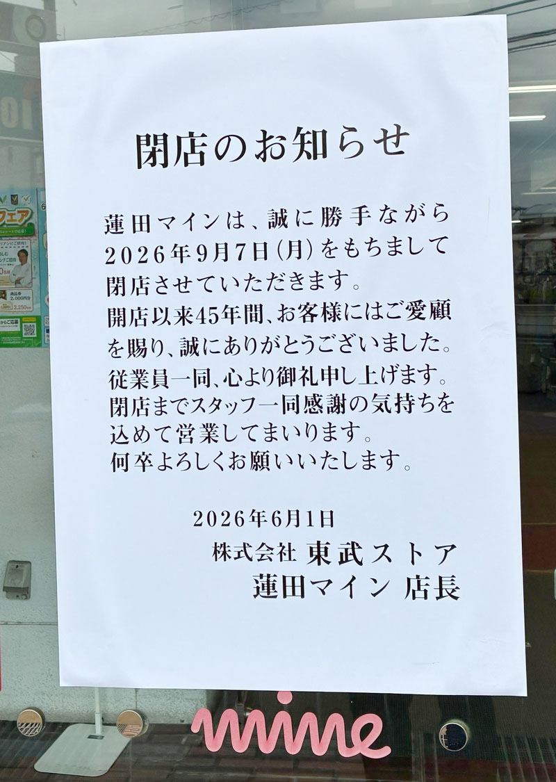 蓮田マインの閉店お知らせ貼り紙
