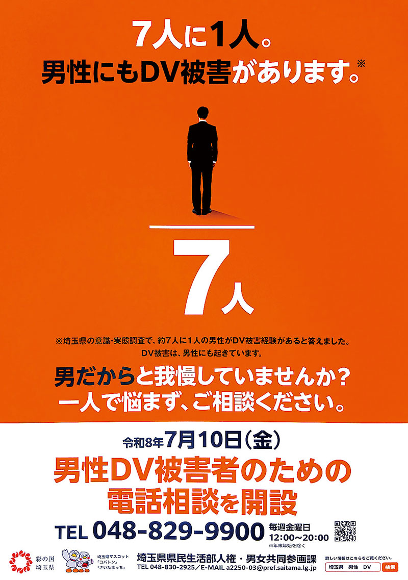 男性DV被害者支援の啓発用ポスター