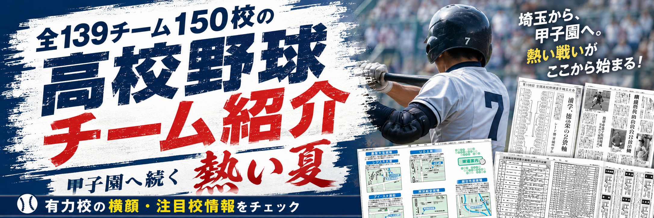 高校野球_特集紙面