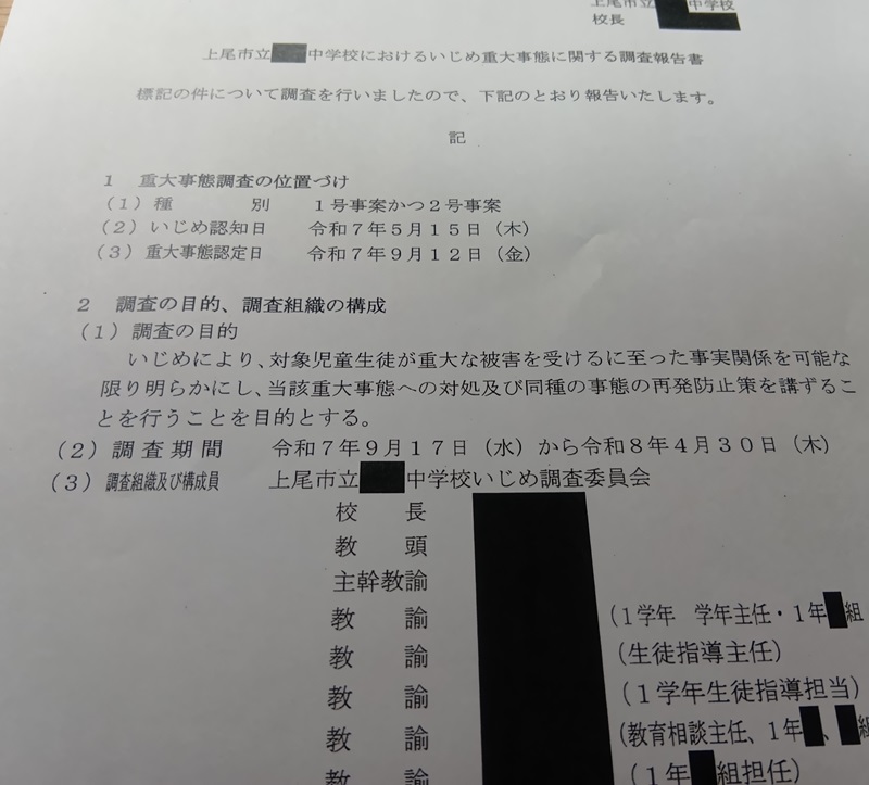 上尾市のHP上で公表したいじめ重大事態報告書