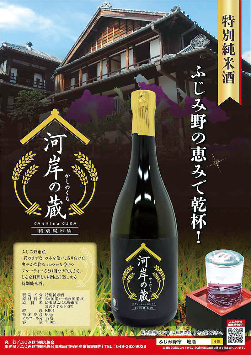 23日から販売される「河岸の蔵」のチラシ