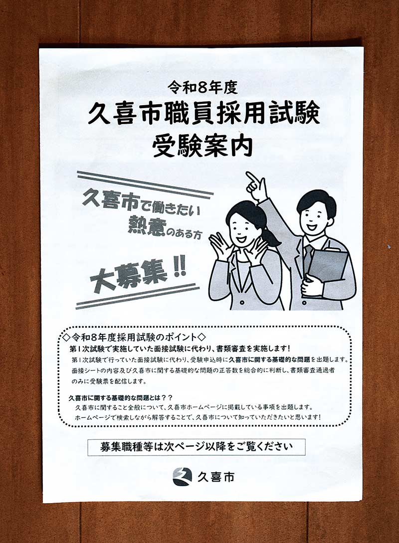 久喜市職員採用試験の受験案内