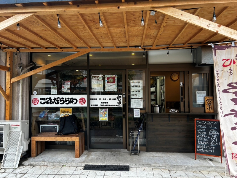 わらうだんご東浦和本店