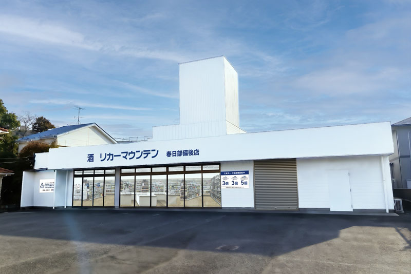 リカーマウンテン春日部備後店の外観（提供）