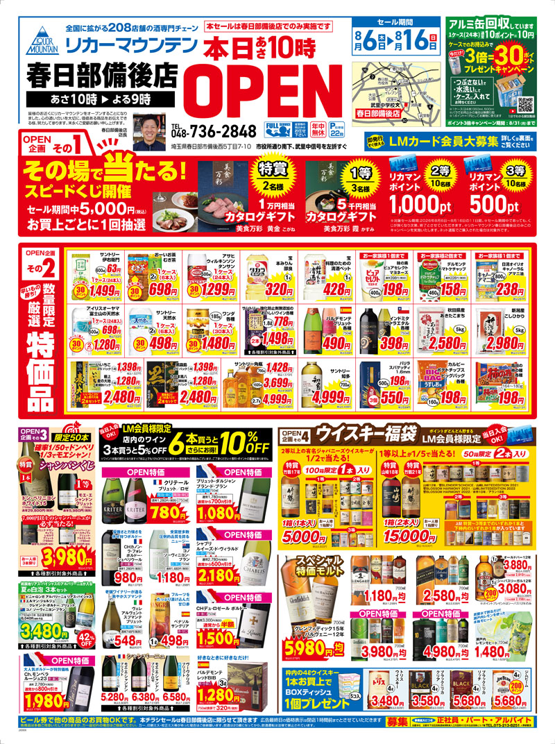 リカーマウンテン春日部備後店のチラシ1枚目（提供）